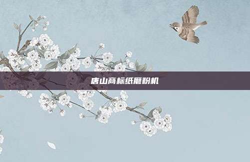 唐山商标纸磨粉机