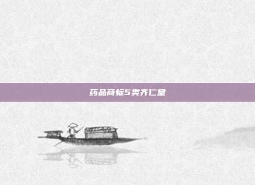 药品商标5类齐仁堂