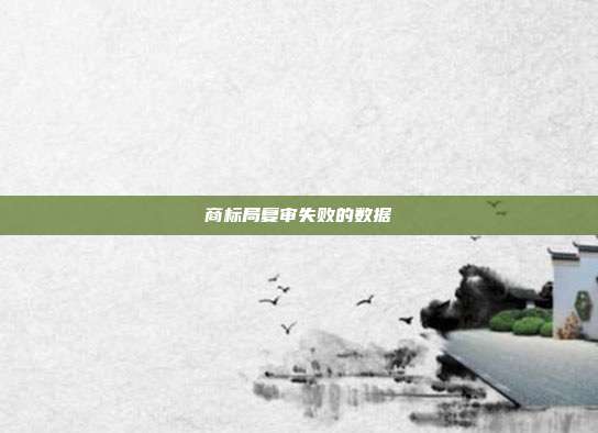 商标局复审失败的数据