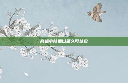 商标审核通过多久可以查