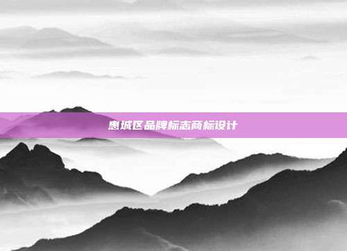 惠城区品牌标志商标设计