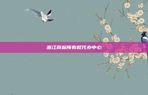 浙江商标所有权代办中心