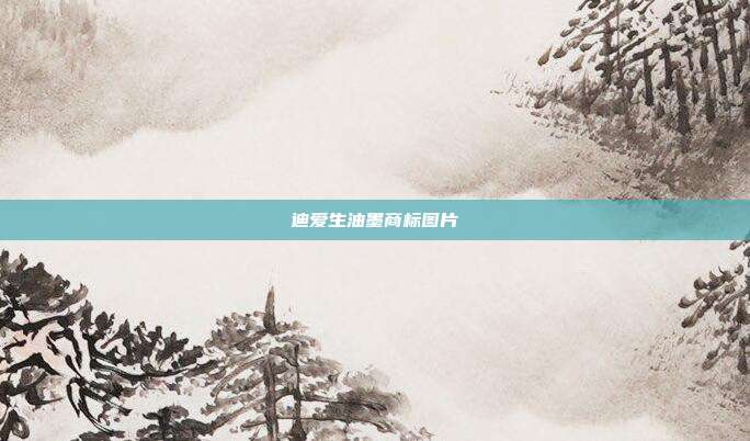 迪爱生油墨商标图片