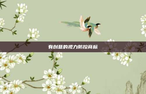 有创意的视力防控商标