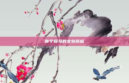 有个骑马的女包商标
