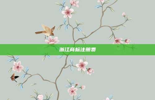 浙江商标注册费
