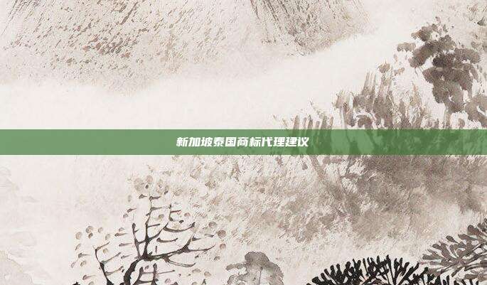 新加坡泰国商标代理建议