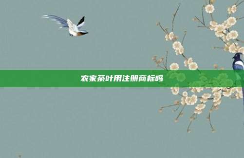 农家茶叶用注册商标吗