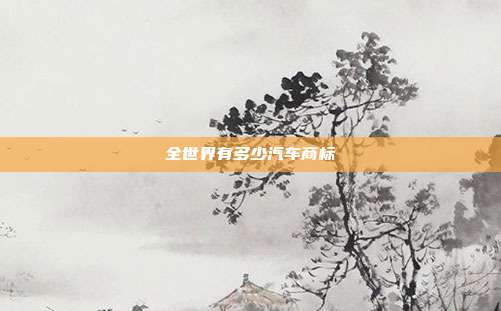 全世界有多少汽车商标