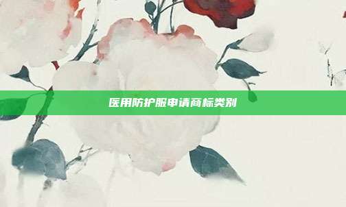 医用防护服申请商标类别