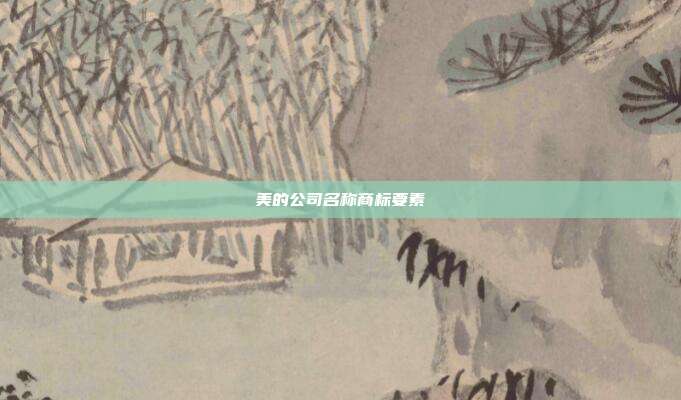 美的公司名称商标要素