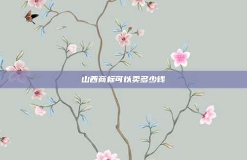 山西商标可以卖多少钱