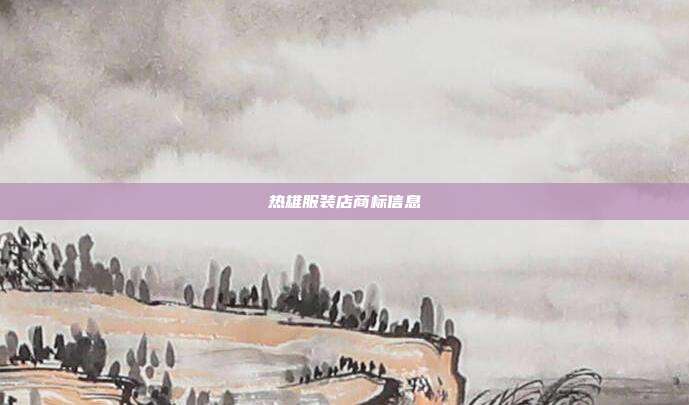 热雄服装店商标信息