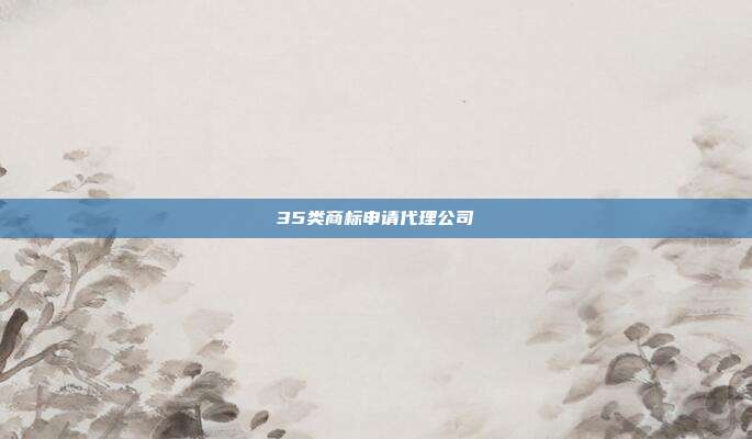 35类商标申请代理公司