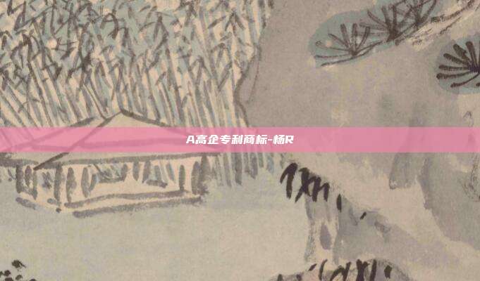 A高企专利商标-杨R