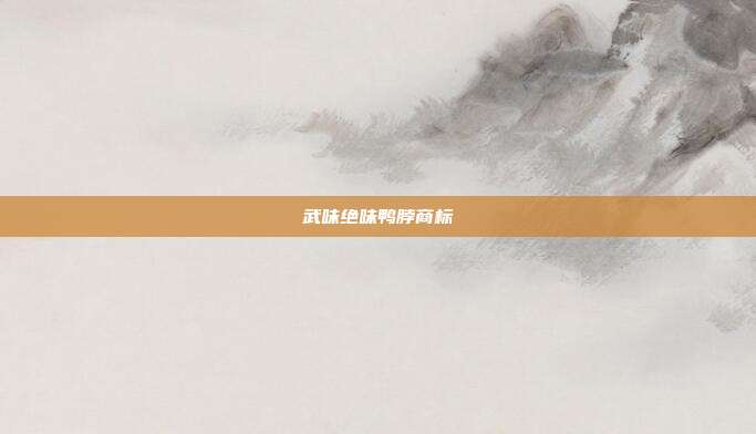 武味绝味鸭脖商标