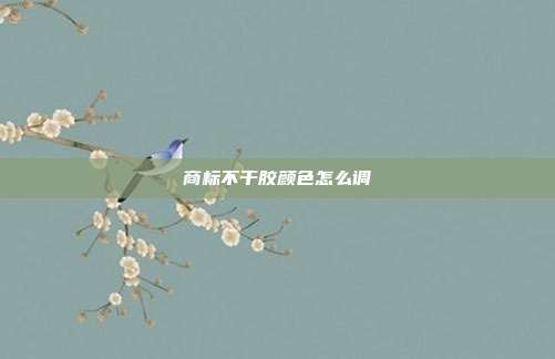 商标不干胶颜色怎么调