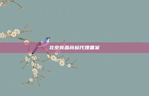 北京食品商标代理备案