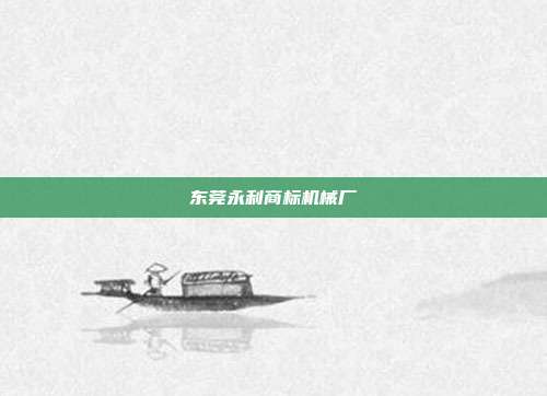 东莞永利商标机械厂