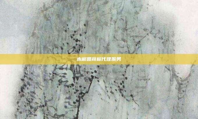 木樨园商标代理服务