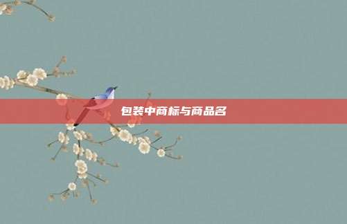 包装中商标与商品名
