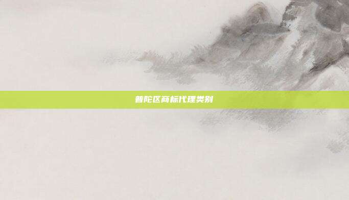普陀区商标代理类别