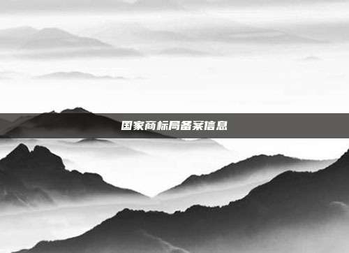 国家商标局备案信息