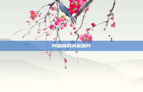 阿穆稀的商标图片
