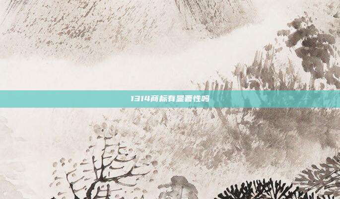 1314商标有显著性吗