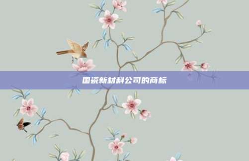国瓷新材料公司的商标