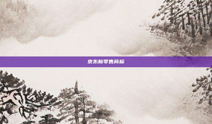 京东新零售商标