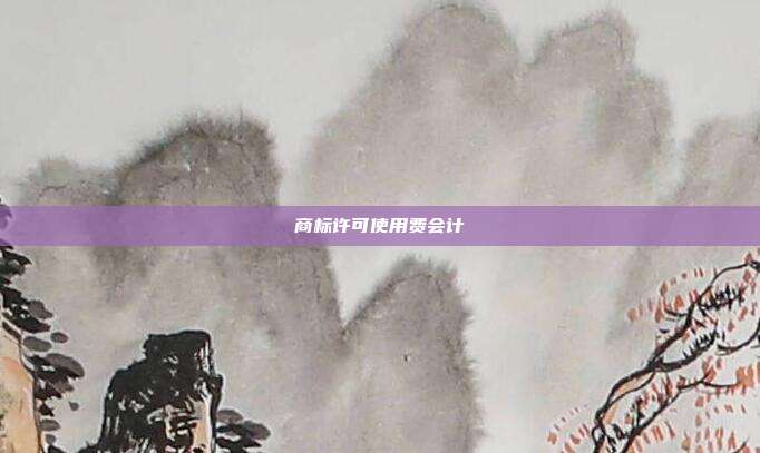 商标许可使用费会计