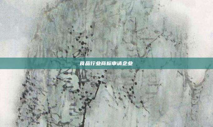 食品行业商标申请企业