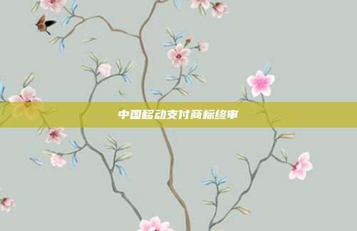 中国移动支付商标终审