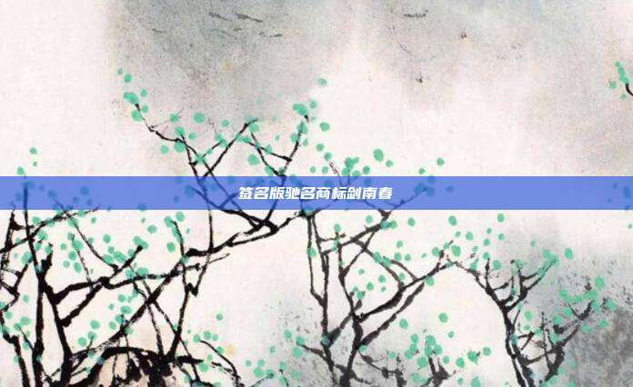 签名版驰名商标剑南春