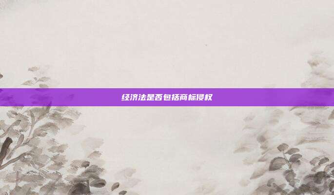 经济法是否包括商标侵权
