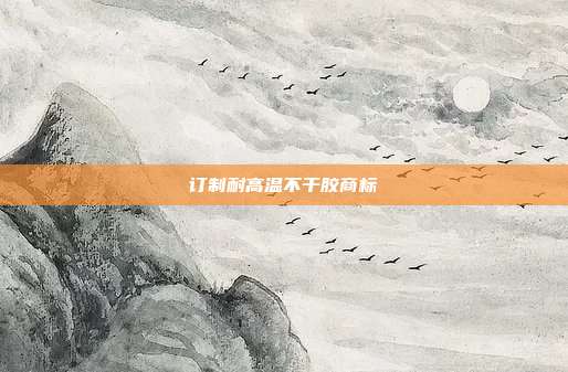 订制耐高温不干胶商标