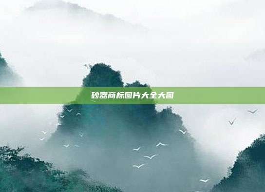 砂器商标图片大全大图