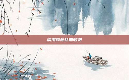 滨海商标注册收费