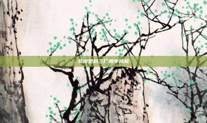 北京塑料三厂鑫牛商标
