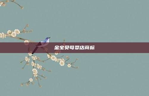 金宝贝母婴店商标