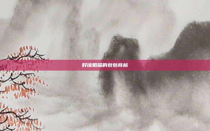 好像船描的包包商标