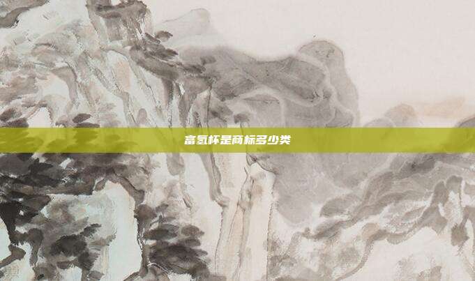 富氢杯是商标多少类