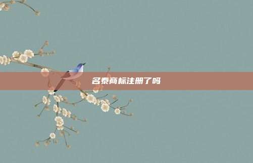 名泰商标注册了吗