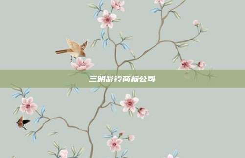 三明彩铃商标公司