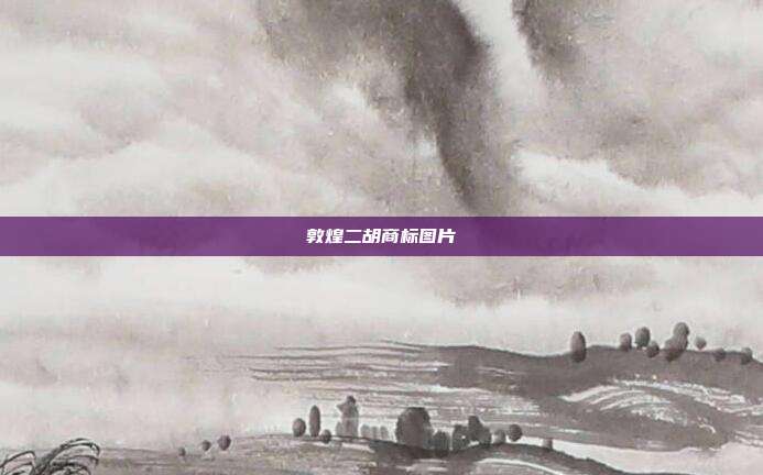 敦煌二胡商标图片