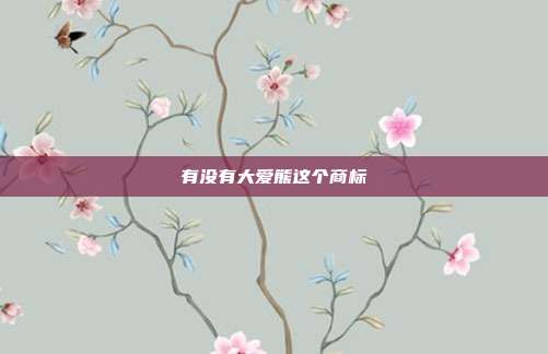 有没有大爱熊这个商标