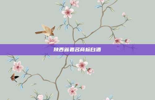 陕西省著名商标白酒