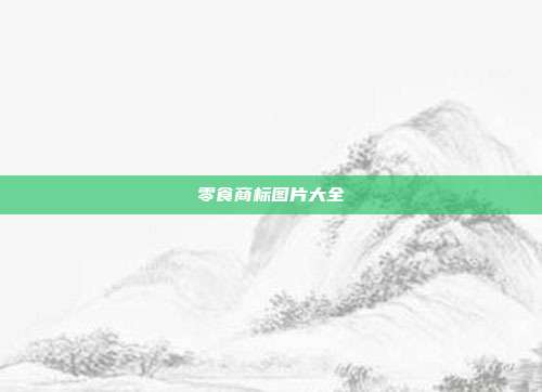 零食商标图片大全