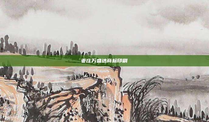 枣庄万盛达商标印刷